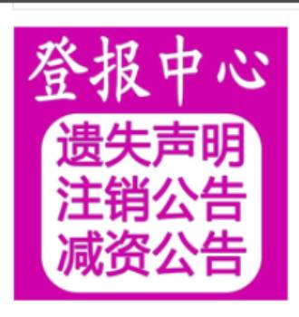 重庆公司注销执照挂失声明-资格证丢失登报各类登报 第2张