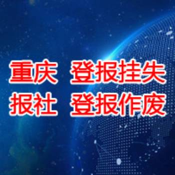 重庆报社登报挂失50元起登报公告声明类广告 第3张