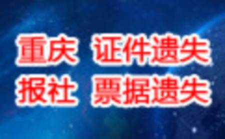 重庆报社登报挂失50元起登报公告声明类广告 第2张