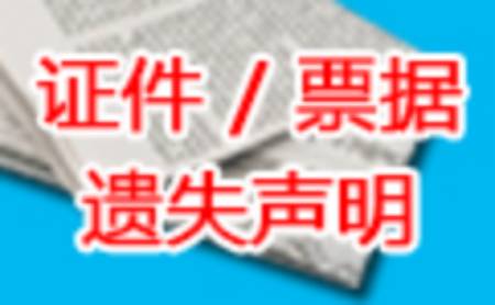 重庆晨报广告部登报挂失声明-登报公告声明广告 第2张