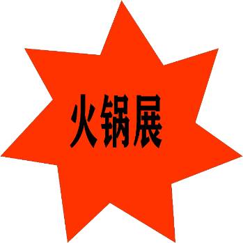 2021第九届重庆国际火锅食材用品展览会 第2张