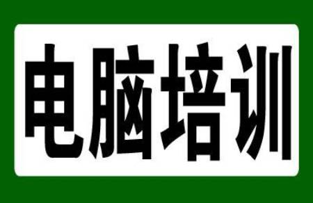 惠阳大亚湾哪里有电脑文员培训，零基础随到随学包学 第2张