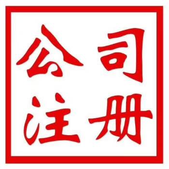 低价提供一手注册地址海淀注册地址销售服务办公区 第2张