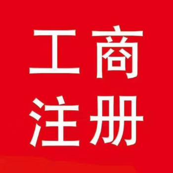 工商注册、代理记账、解异常、食品流通 第3张