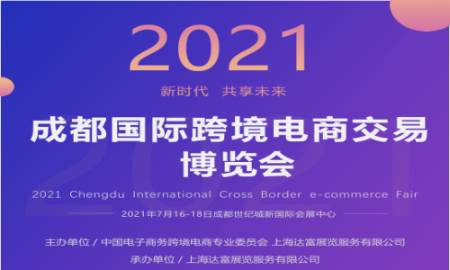 2021成都国际跨境电商展览会 第2张