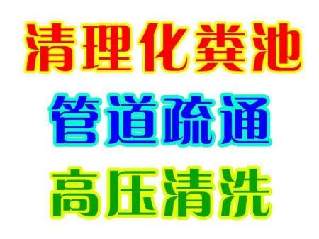 瑞安市塘下镇管道疏通检测修复下水道清洗抽化粪池 第2张