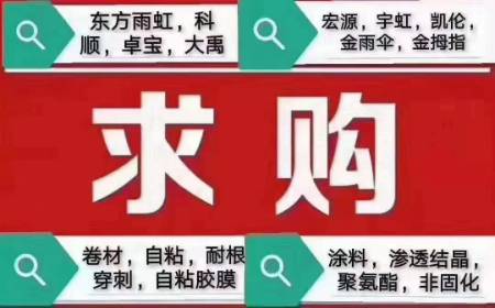 北京专业回收防水材料 第3张