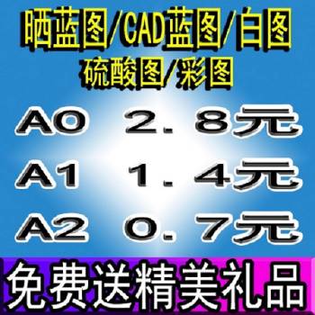 工程打印 A1 A2 A3 A4 蓝图 白图 第4张