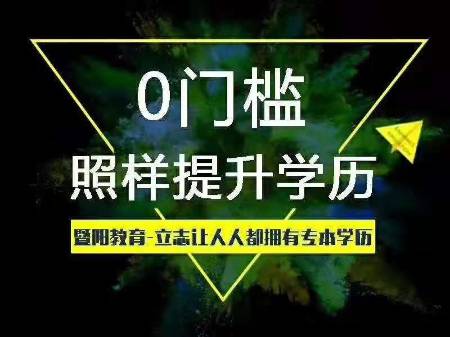 靖江升学历，学信网可查正规升学历培训机构，升学历 第2张