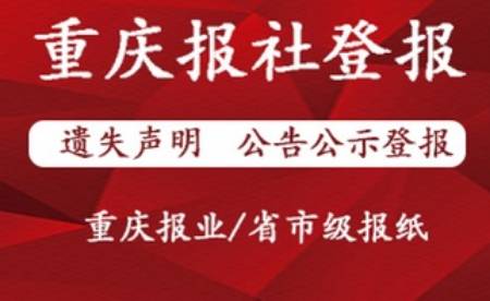 重庆晚报遗失声明 公告公示登报多少钱 第4张