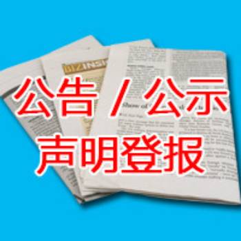 重庆晚报遗失声明 公告公示登报多少钱 第2张