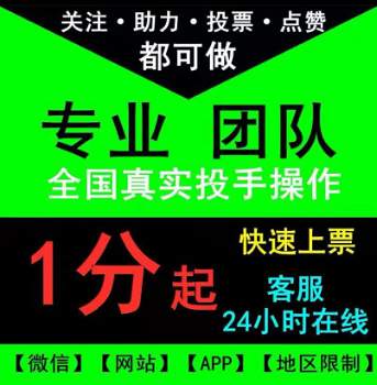 微信投票哪家专业可靠？哪家收费便宜？微信选票服务 第2张