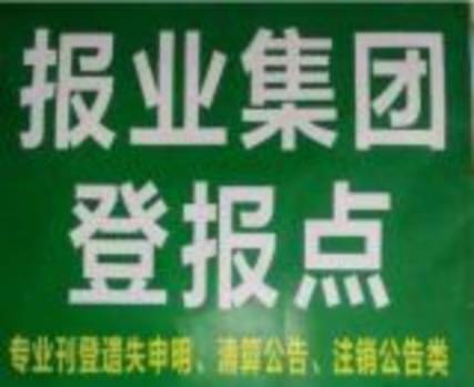 重庆报社广告部声明挂失登报电话要多少钱 第3张