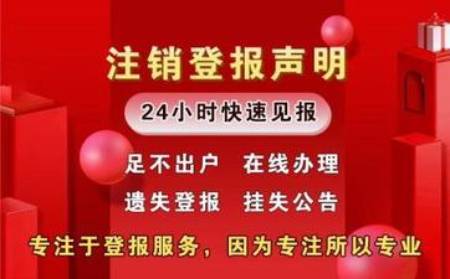 重庆报社广告部声明挂失登报电话要多少钱 第2张