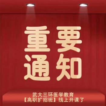 思维力武汉三环医学教育高职扩招学习视频已上线 第2张