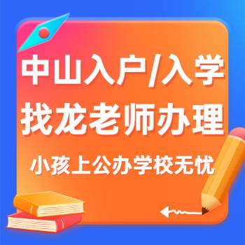 中山2020年落户最新政策，户口迁入办理流程细则 第3张