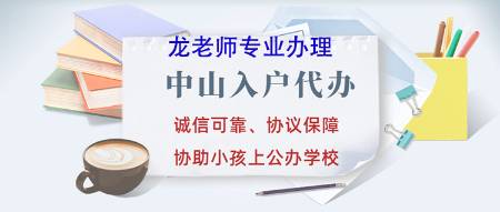 诚信操作中山入户代办，一站式全程办理中山西区入户 第3张