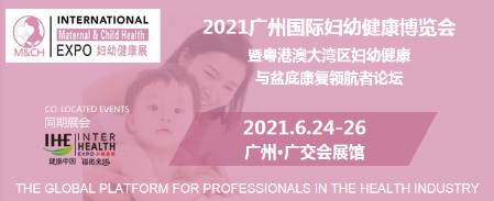 2021广州妇幼健康展暨母婴护理服务及产后康复加 第3张