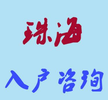 2021年外地户口迁入珠海要怎样条件和流程 第2张