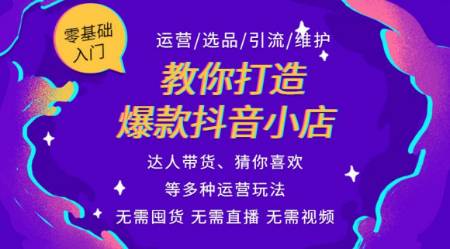 抖音小店无货源培训全套的运营体系+店铺各种玩法 第3张