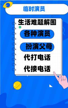 重庆全市找人临时扮演父母，租爸妈应付事，代打电话 第1张
