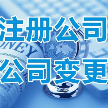 北京工商注册、注销、变更，代理记账，税收筹划 第3张