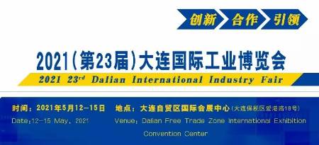 2021(第23届)大连国际工业博览会 第1张