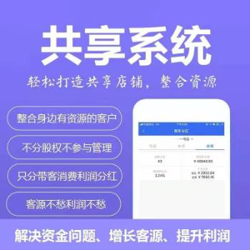 共享店铺，共享股东，共享门店系统开发 第2张