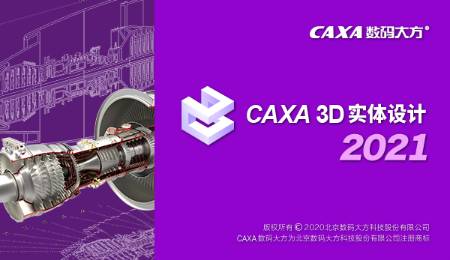 国产CAXA 3DCAD 机械设计三维CAD软件 第1张