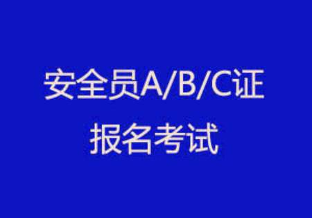 深圳地区报考安全员C证去哪里报名怎么考取需要多少 第3张