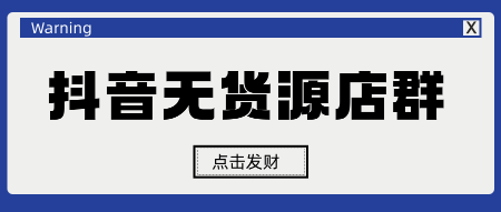 郑州抖音无货源抖音店群运营技术学习培训 第2张