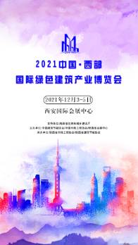 中国西部国际绿色建筑产业博览会 第2张