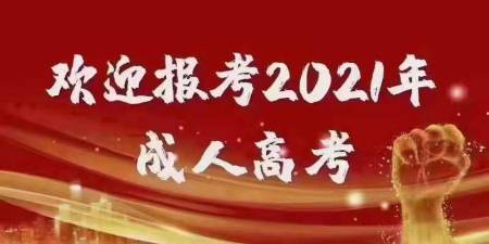 天津市成人高考火热报名中 第4张