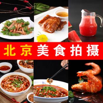 食品拍照，美食拍照，菜品拍摄，北京摄影公司 第1张