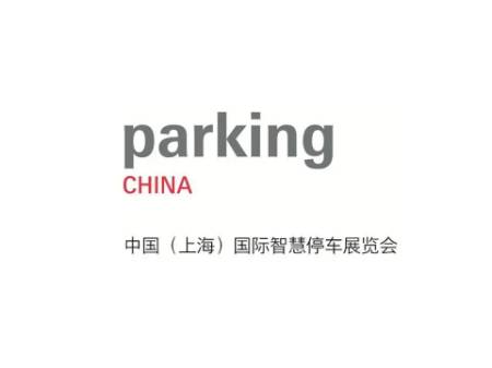 2021上海国际智慧停车展览会parkingch 第4张