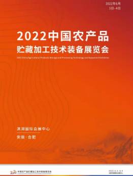 2022中国农产品贮藏加工技术装备展览会 第2张