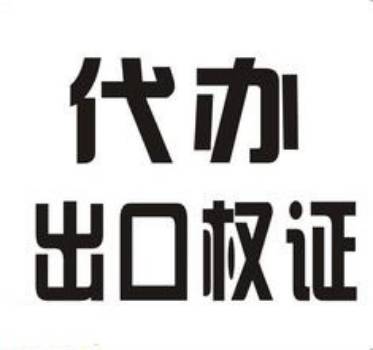 花都进出口退税代理，办理进出口权，做账 第3张