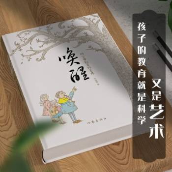 唤醒:好父母就是好老师家庭教育枕边书 第2张