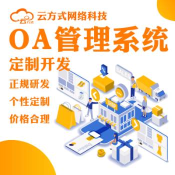 OA办公管理软件系统专业开发搭建团队 第2张