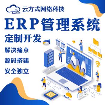 ERP管理系统软件专业开发团队 第4张