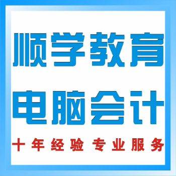 陈村北滘电脑办公文员培训    顺学教育电脑会计 第2张