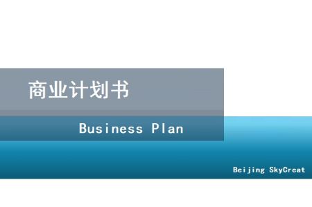 编制商业计划书-北京天创达 第1张
