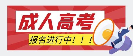 湖北师范大学继续教育学院成人高考招生简章 第2张