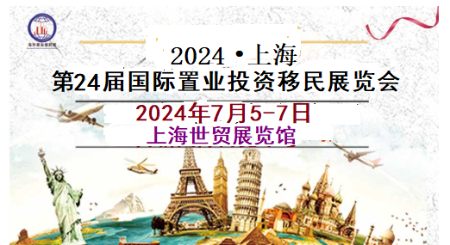 2024上海第24届海外置业投资移民留学展览会 第2张